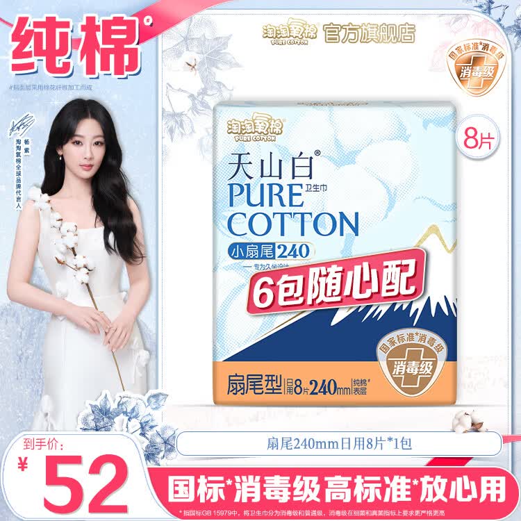 速！！降价啦~淘淘氧棉 天山白消毒级卫生巾任选6件【33元】才折5.5/包