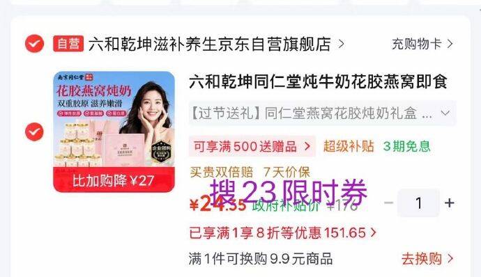 京东app搜标题有23元限时卷六和乾坤同仁堂炖牛奶花胶燕窝礼盒630g，到手【25】
