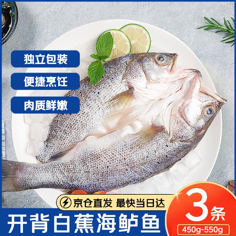自营湄公大厨 清蒸白蕉海鲈鱼净重450-550g*3条