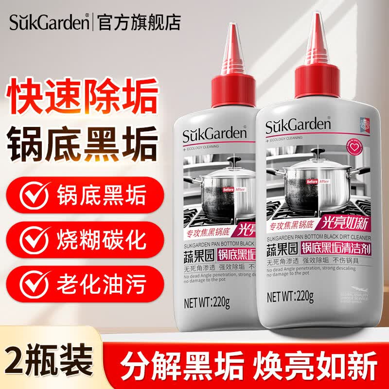 蔬果园 锅底黑垢清洁剂220g*2瓶才折6.9/瓶！！拍下【13.9元】