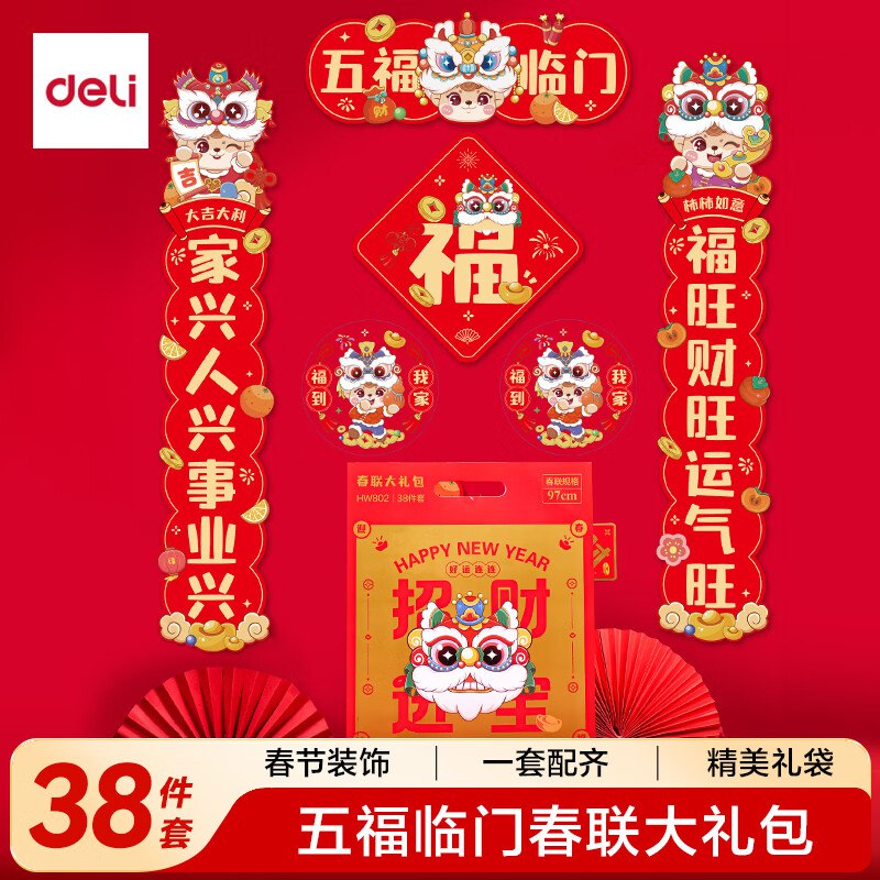 【自营】得力 春联大礼包38件套