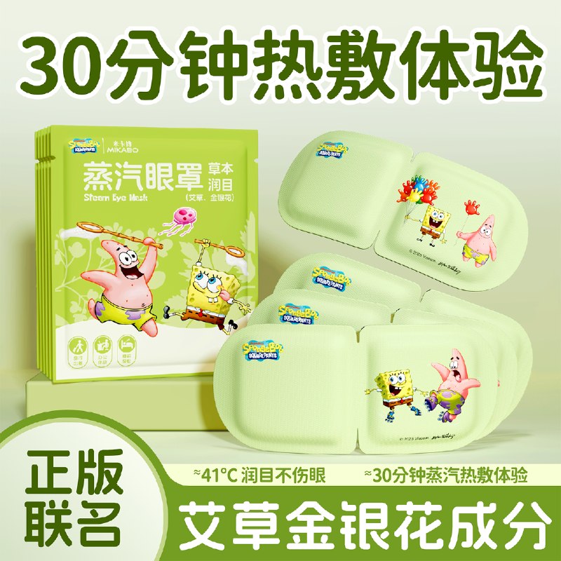 米卡博 海绵宝宝联名蒸汽眼罩30片