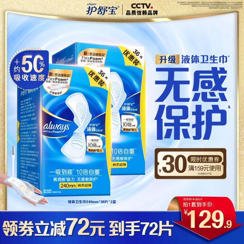 护舒宝 液体卫生巾 240mm*72片折1.4元/片！！拍下【103.9元】领 