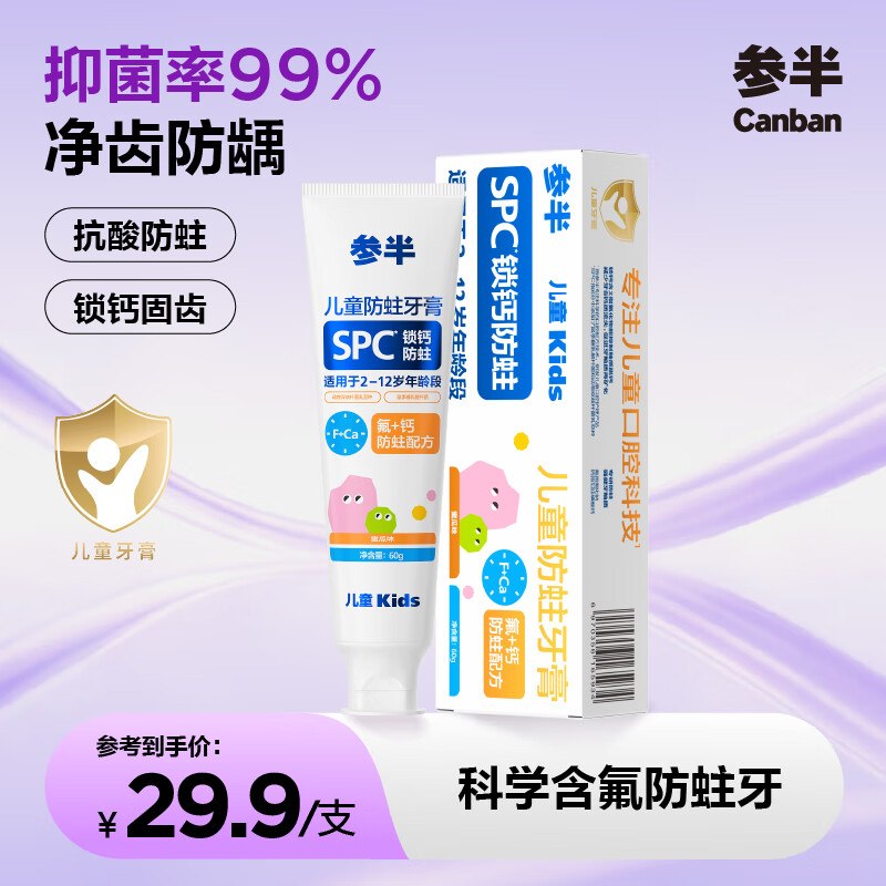 自营参半 儿童防蛀牙膏60g