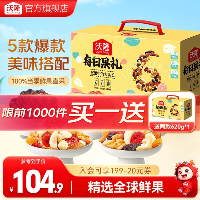 沃隆 每日坚果 620g/礼盒装拍下84.9元；买一赠一折42.4/件 每天一袋 身体倍棒领 