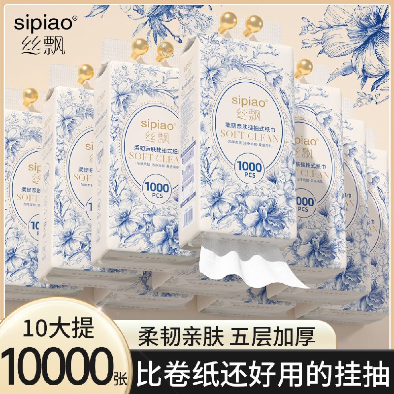 丝飘挂抽 柔韧亲肤系列 5层1000张*10提