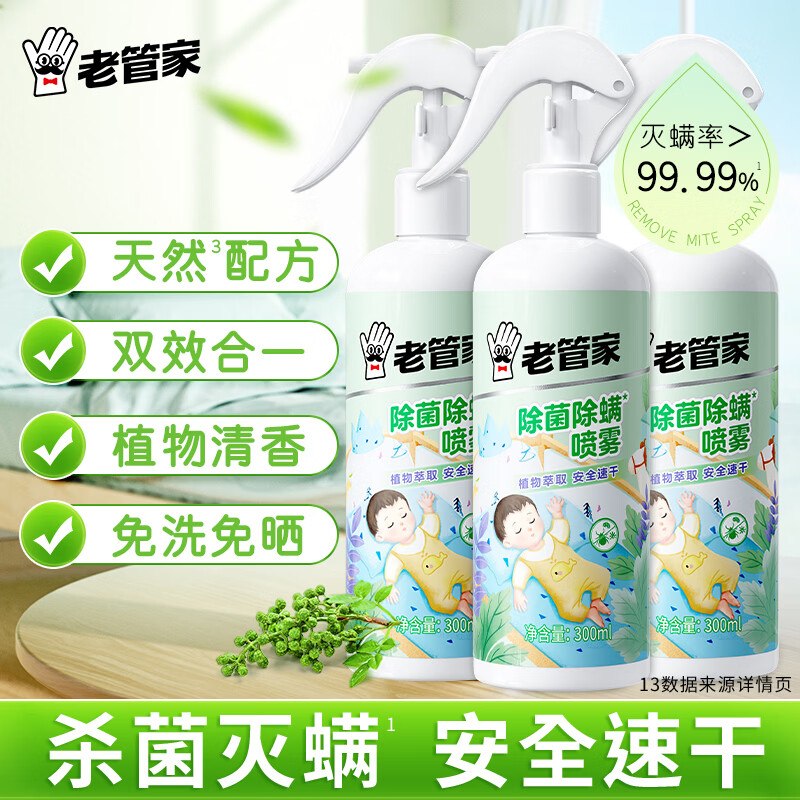 老管家 除菌除螨喷雾300ml*3瓶