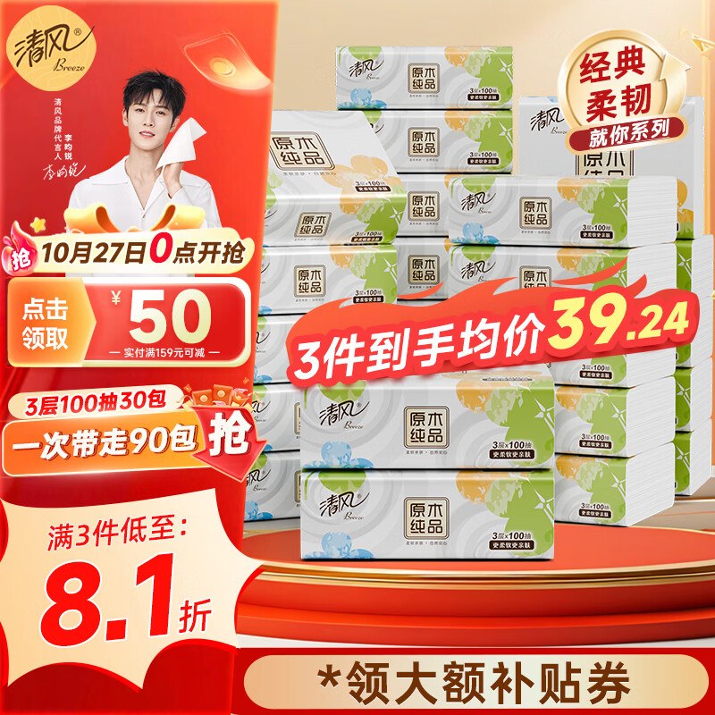 清风 就你抽纸 3层100抽*30包才0.7/包！！拍3件【71.7元】