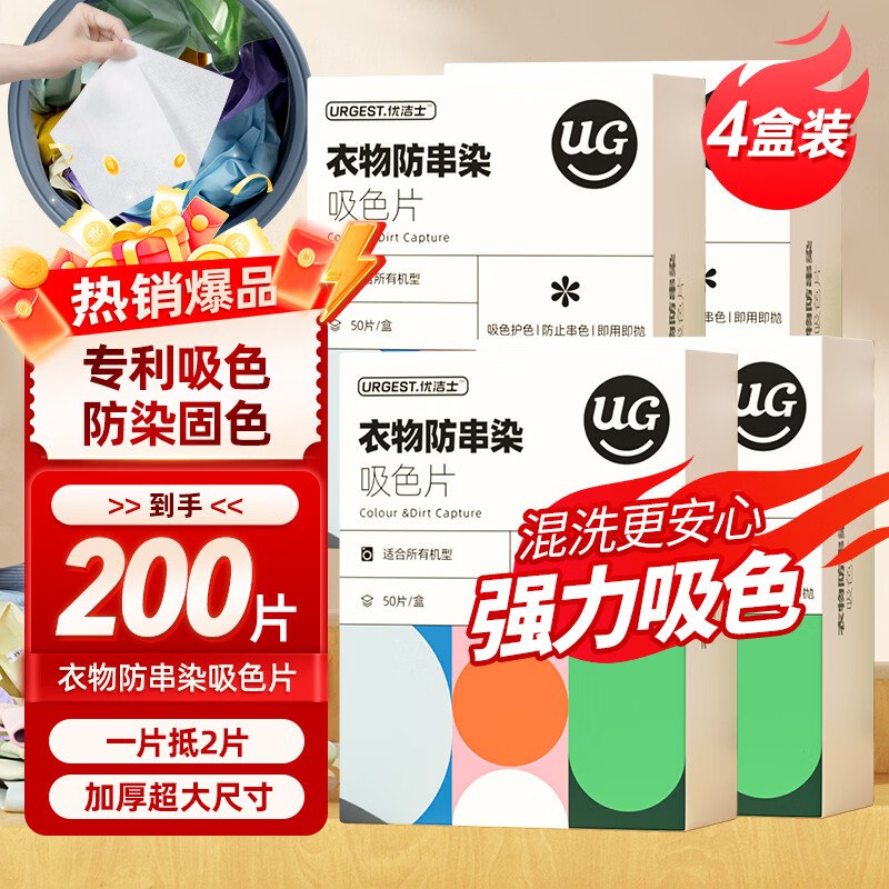 优洁士 防染色吸色片4盒/共200片才折0.1/片！！拍下【25.88元】领 