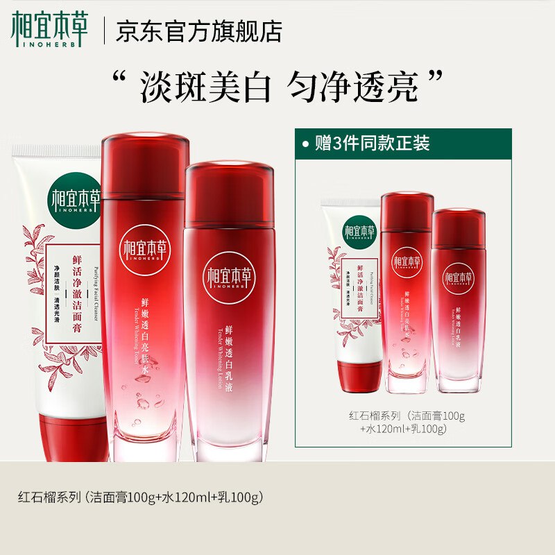 买一送一！折54/套！！相宜本草 红石榴护肤套装 3件套到手108元；(洁面+水+乳液)