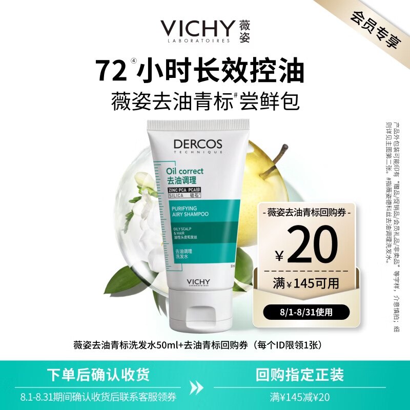 薇姿 （VICHY）去油青标洗发水试用50ml
