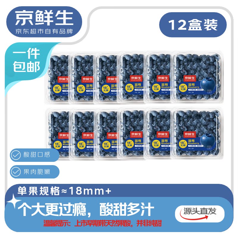【自营】京鲜生 云南高原阳光蓝莓125g/盒*12盒 18mm+