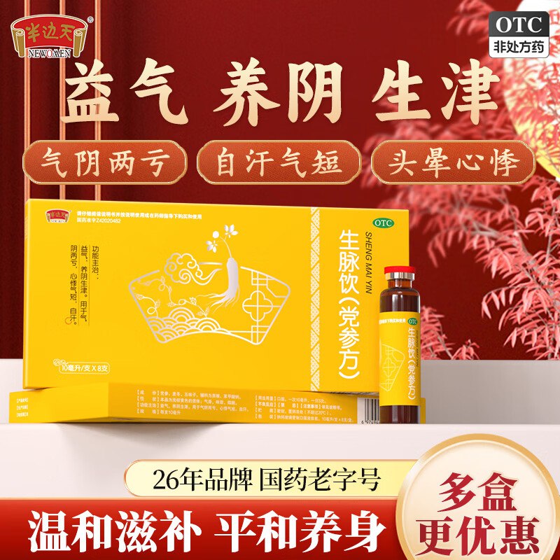 半边天 党参生脉饮 折1/支！85.9元得【10ml*80支】