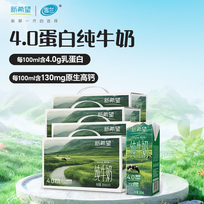 新希望 4.0纯牛奶 200ml*10盒*4箱折24.9/箱！！拍下【99.7元】