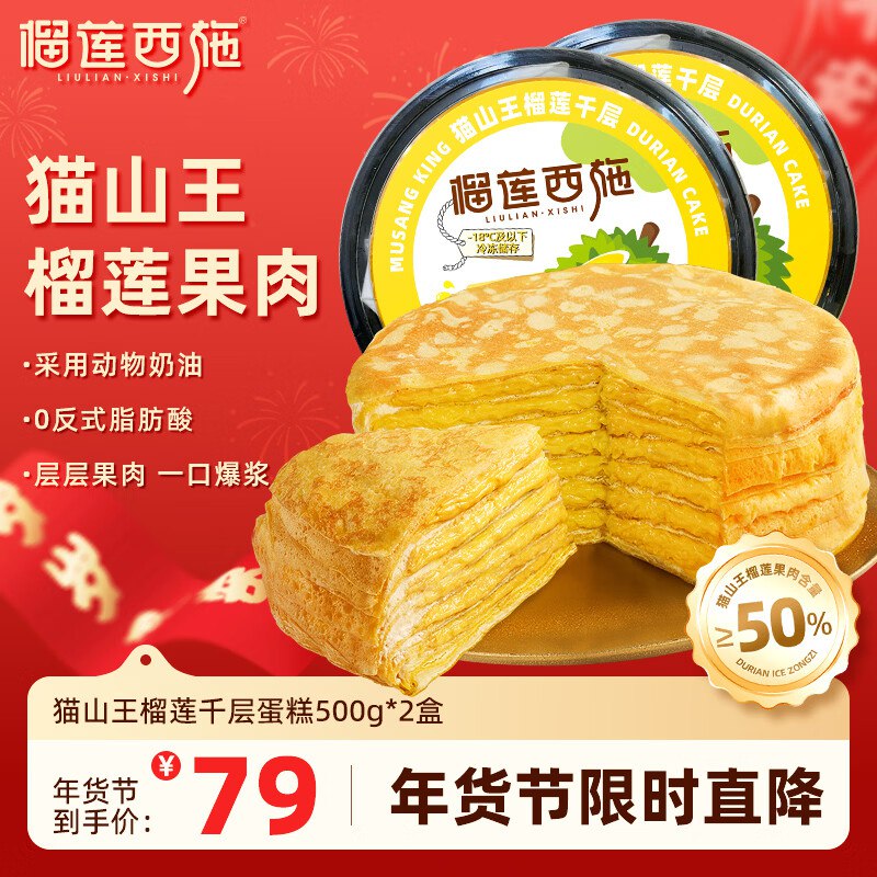 榴莲西施 猫山王千层蛋糕500g*2盒