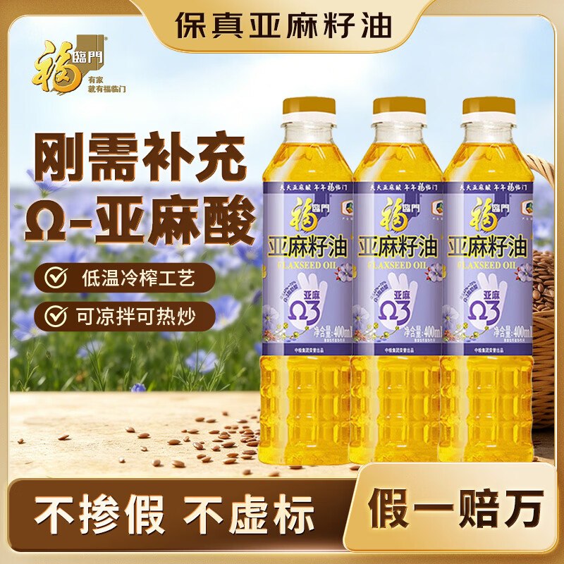 如有200-20黑五卷福临门 食用油亚麻籽油400ml*3瓶入会价，凑后【11.21】