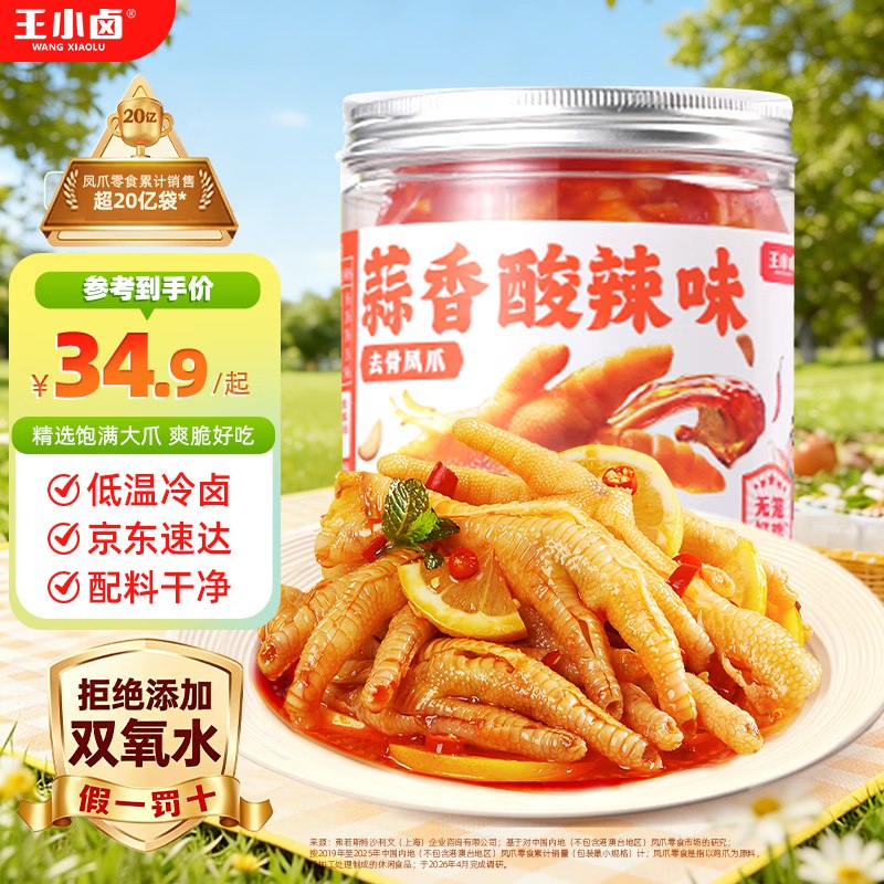 自营王小卤 去骨凤爪柠檬/蒜香味500g17.4/斤！！拍2罐【34.9元】