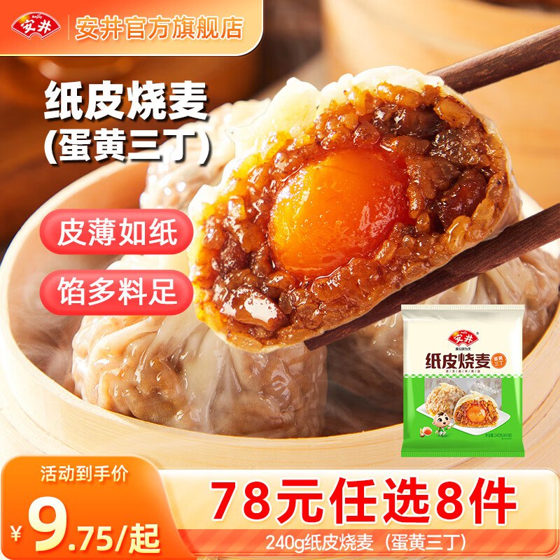 安井 纸皮烧麦/豆沙包/鸡肉卷等