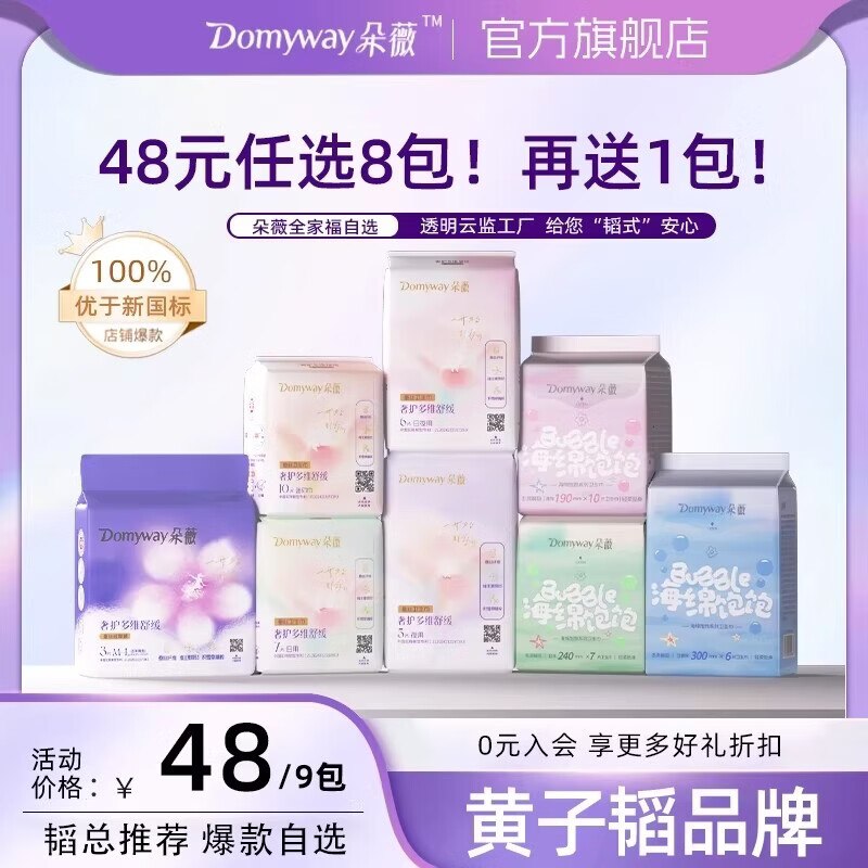 朵薇 日夜用卫生巾全周期任选任选8件【38元】，赠日.用7片下单留意赠品 不显示就是无了