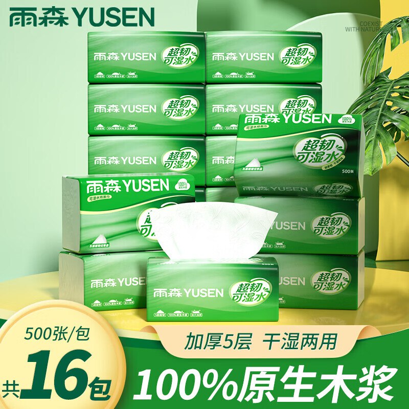 26.99元 雨森 可湿水抽纸 5层500张*16包领 