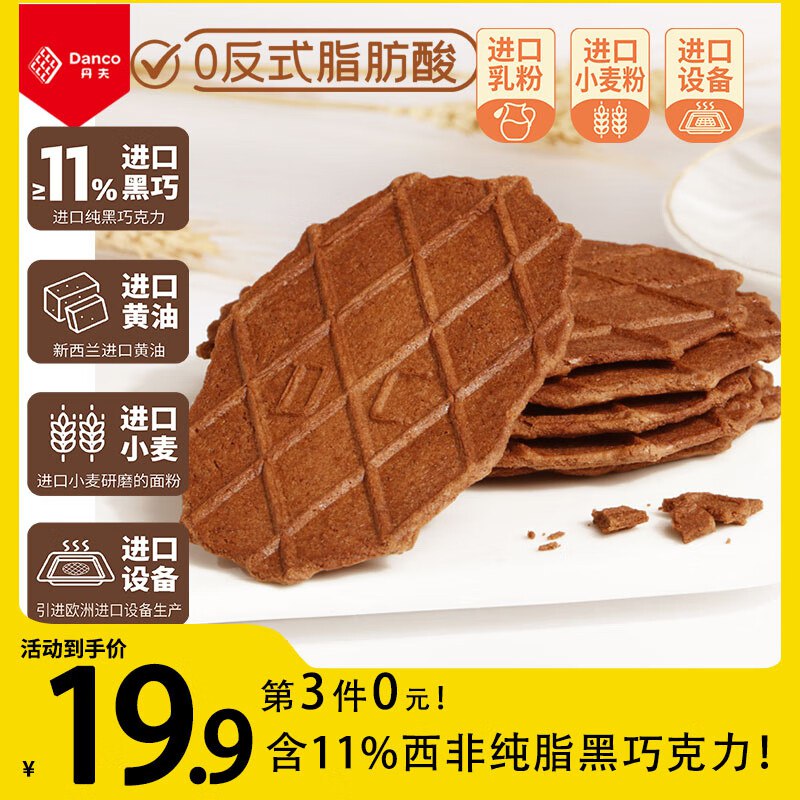 丹夫巧克力薄脆华夫饼176g共16片砸99-10黑五奍，学生号拍5件57.55亓返25卡赠：华夫饼168g /袋x2