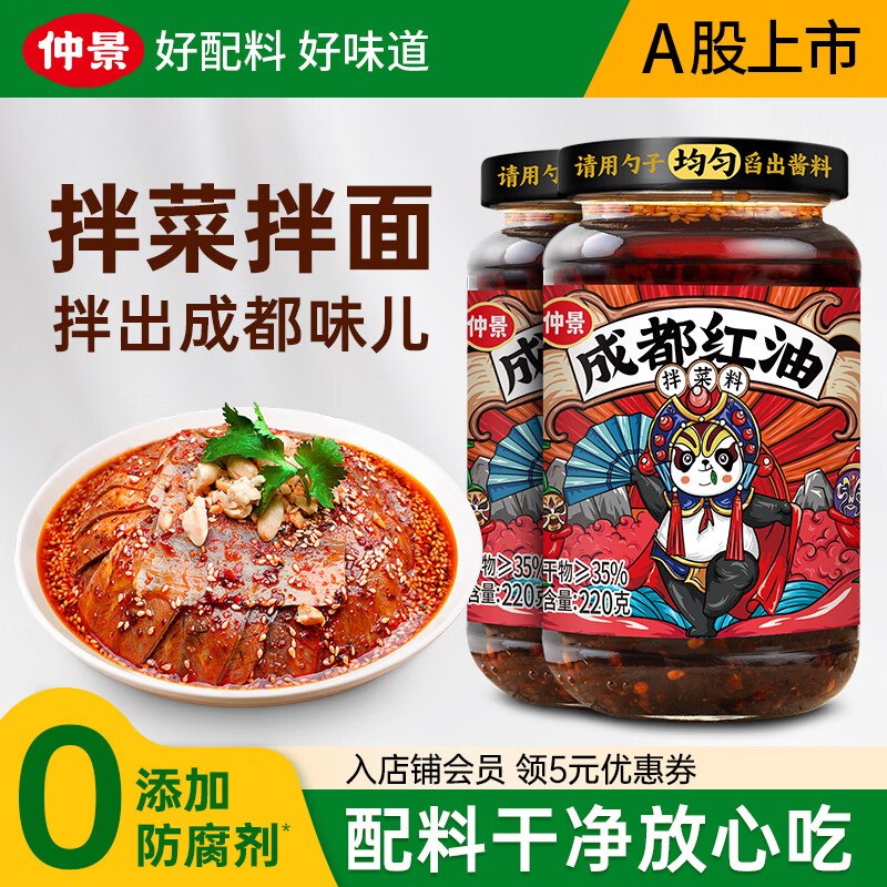 仲景 成都油泼辣子 220g*2瓶拍下14.9元，Plus付【13.76】领 