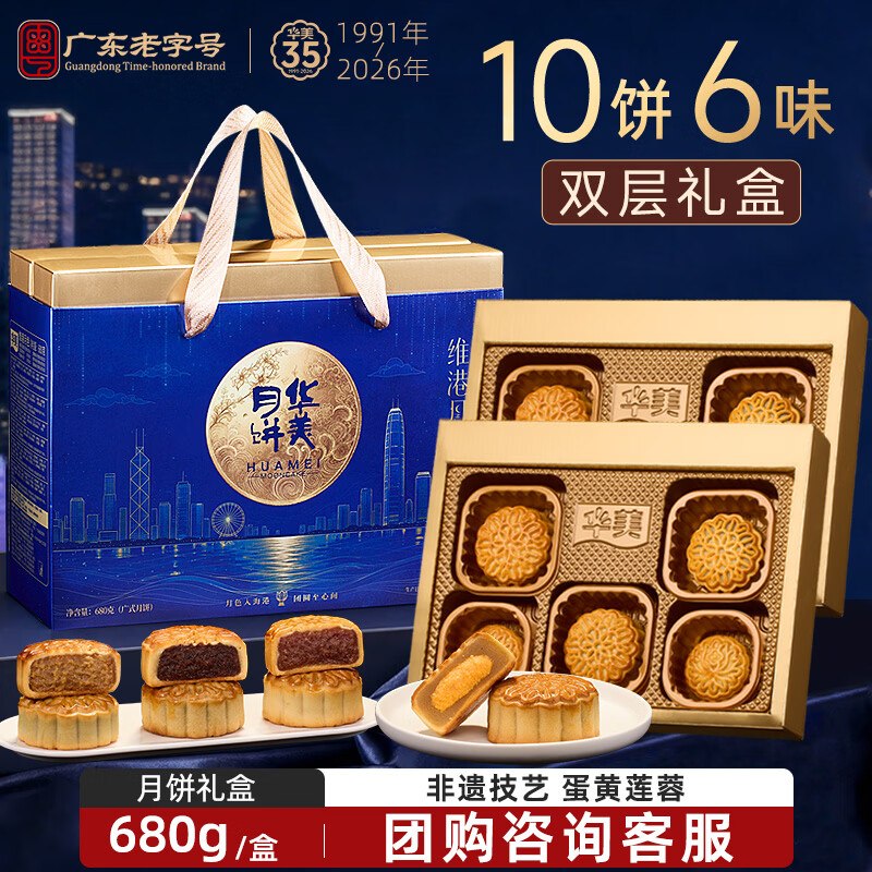 自营华美 双层礼盒蛋黄莲蓉月饼810g