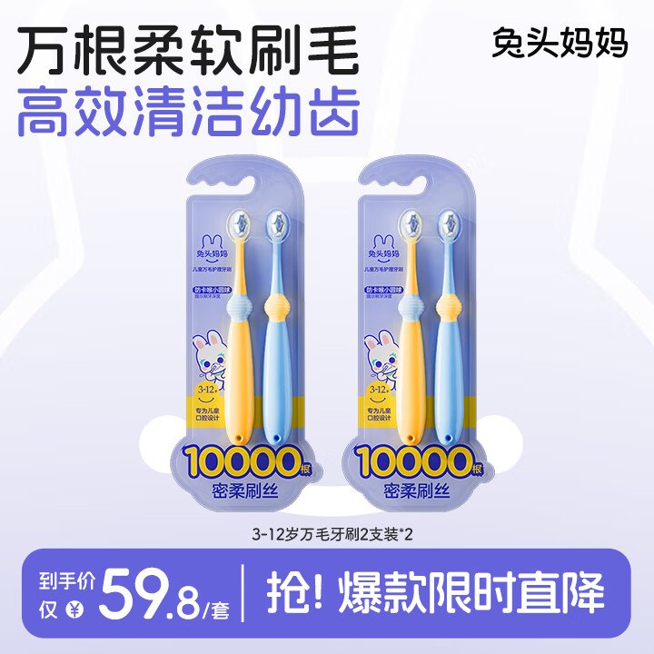 兔头妈妈 儿童万毛护理牙刷4支先领29-5卷