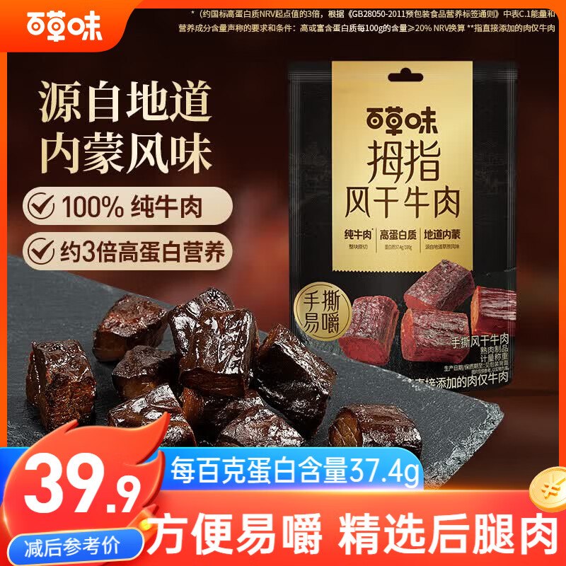 自营百草味 零食合集19.9元 拇指手撕风干牛肉185g