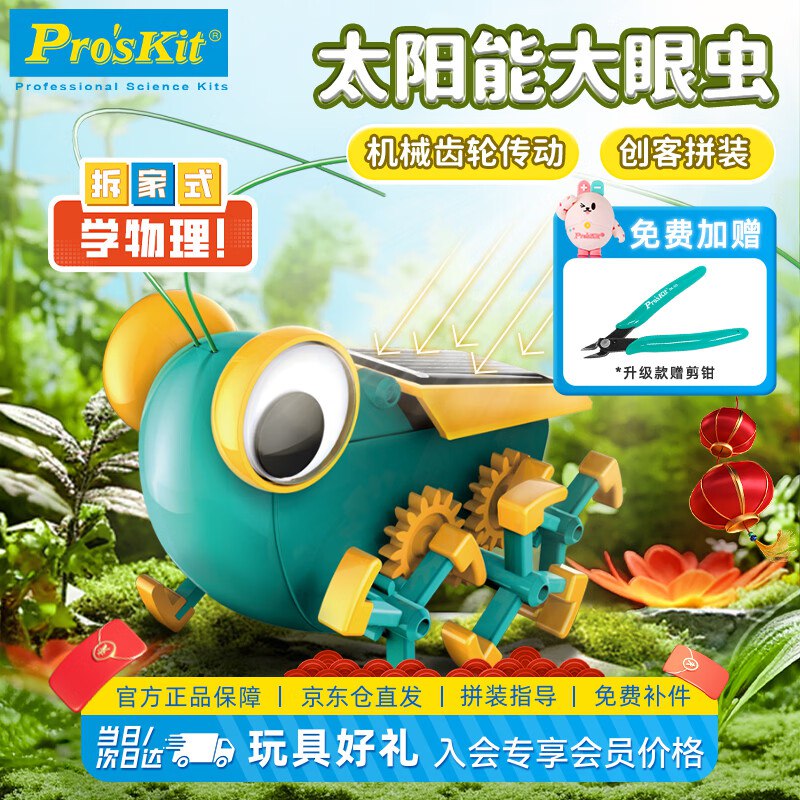 宝工（Pro'sKit） 科学玩具 太阳能大眼虫(含工具组)弹9折立减，拍3件每件25.15亓