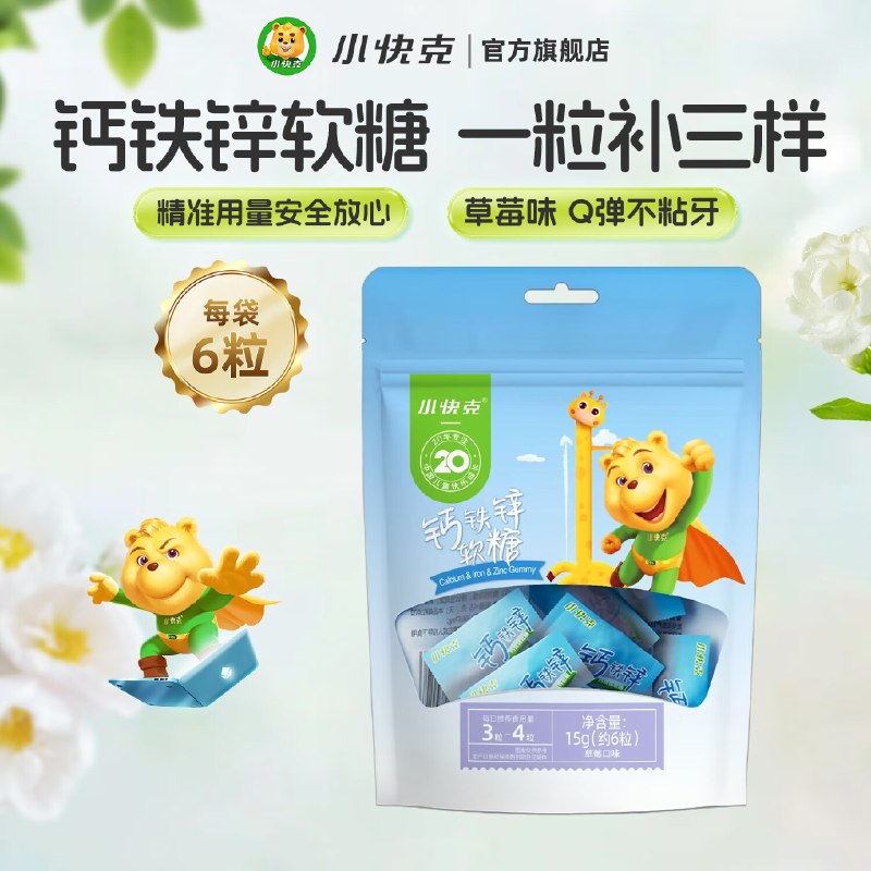 试用1元小快克儿童钙铁锌软糖6粒试吃装