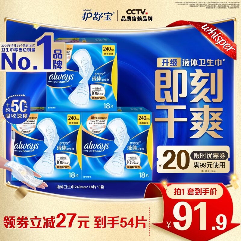 护舒宝 液体卫生巾240mm*54片折1.39/片！！拍下【75.5元】领 