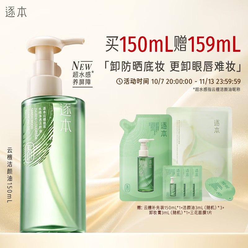 自营逐本 植萃水感卸妆油150ml+赠150ml才32.5/瓶！！任选1款才【65元】赠卸妆油9ml+卸妆膏3ml+面膜1片