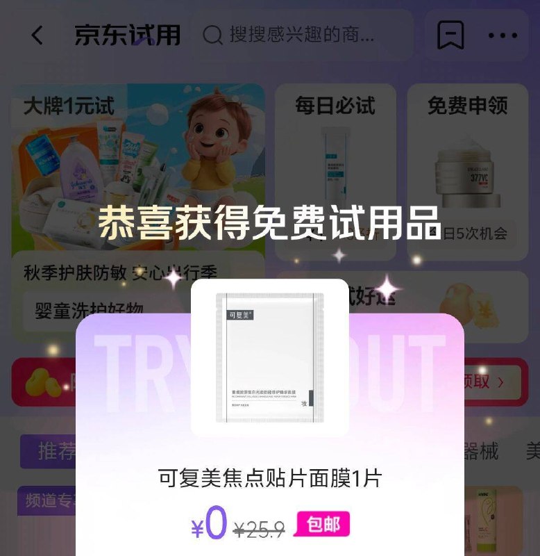 京东搜京东试用，部分有0元