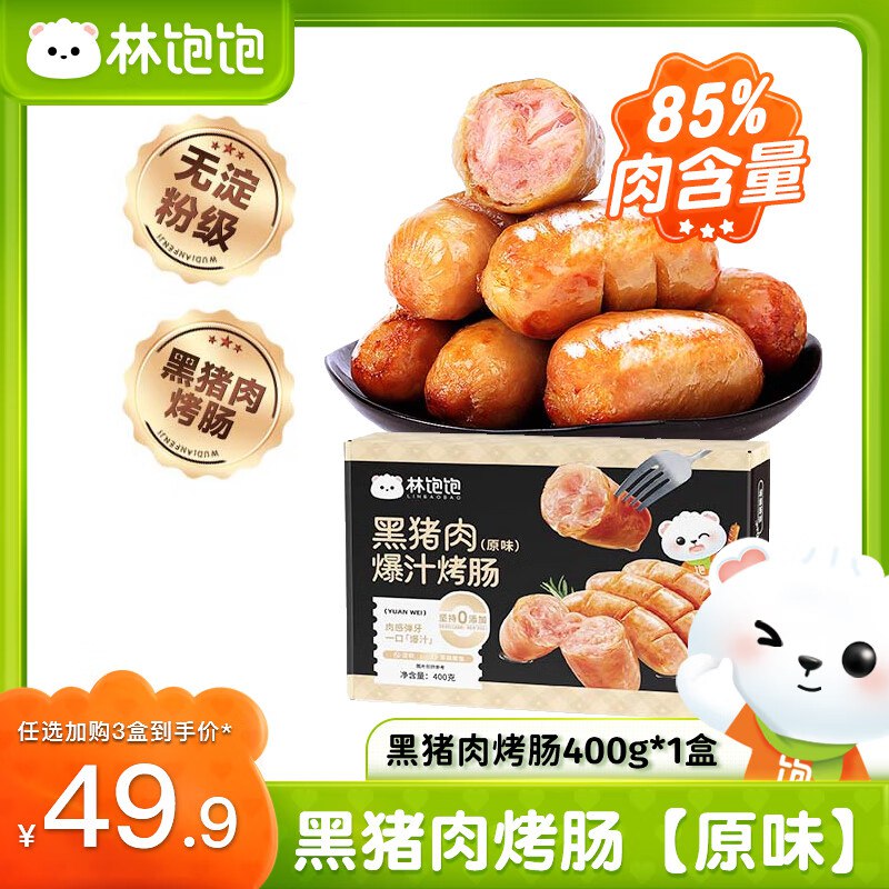 林饱饱 黑猪肉高品质烤肠 400g/8根