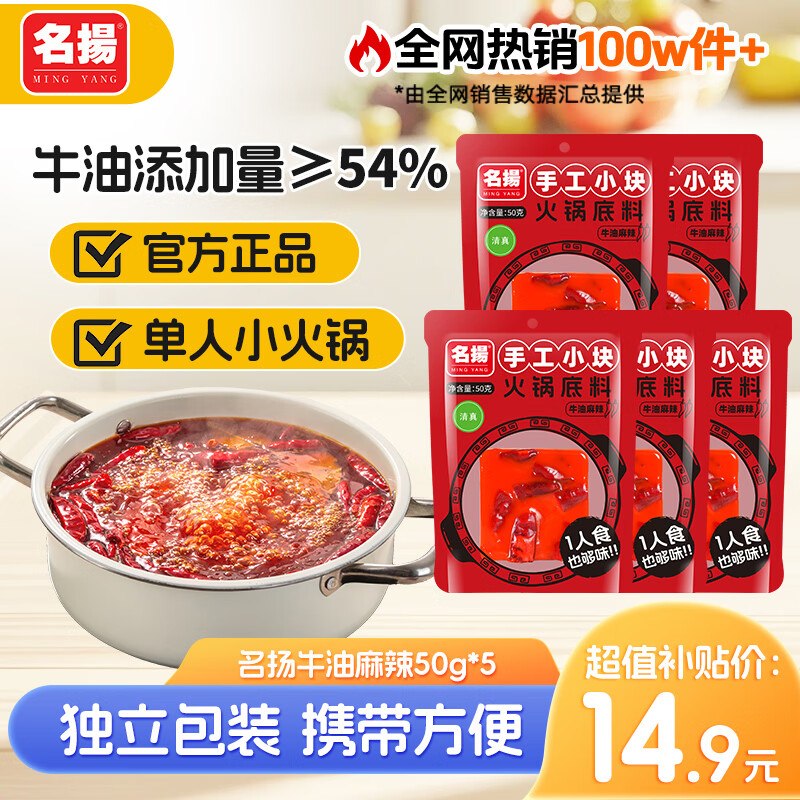 名扬 牛油麻辣火锅底料 50g*5块折2.9/块 ！！拍下【14.9元】