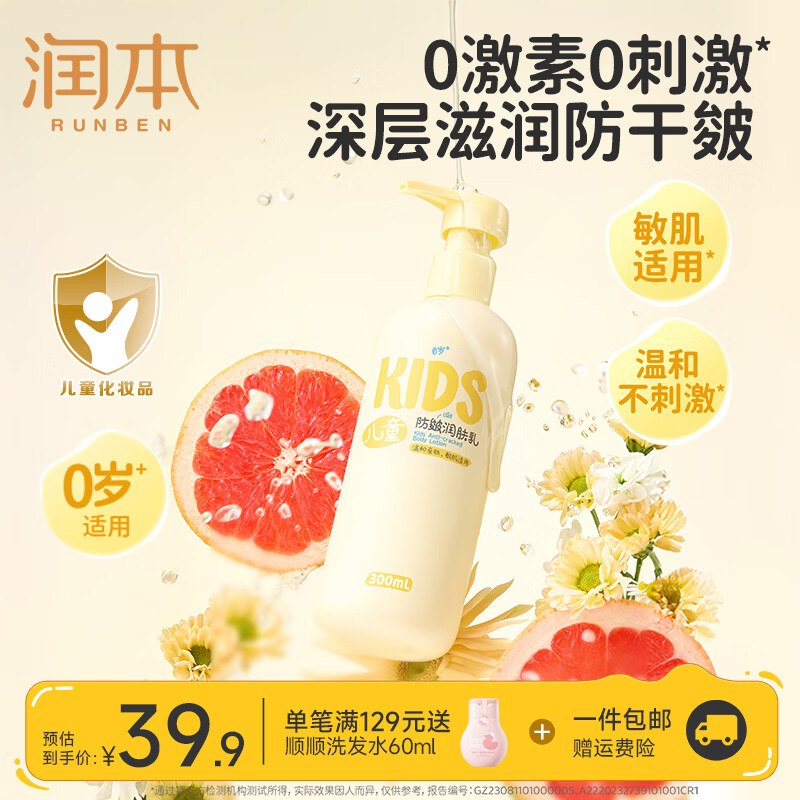 润本 儿童滋润身体乳300ml拍下29.9元；Plus【27.91】