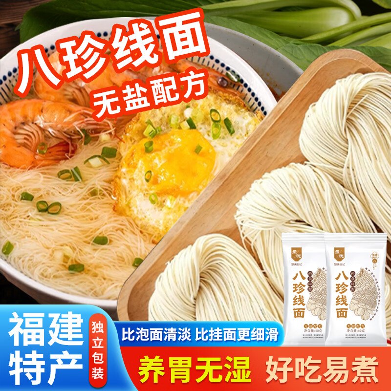 9.9元 山屿丞悦 八珍线面 10包*40g