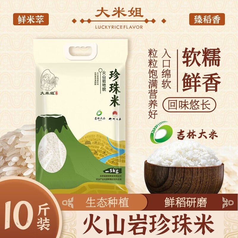 23.99元 大米姐 火山岩珍珠米 5kg/袋
