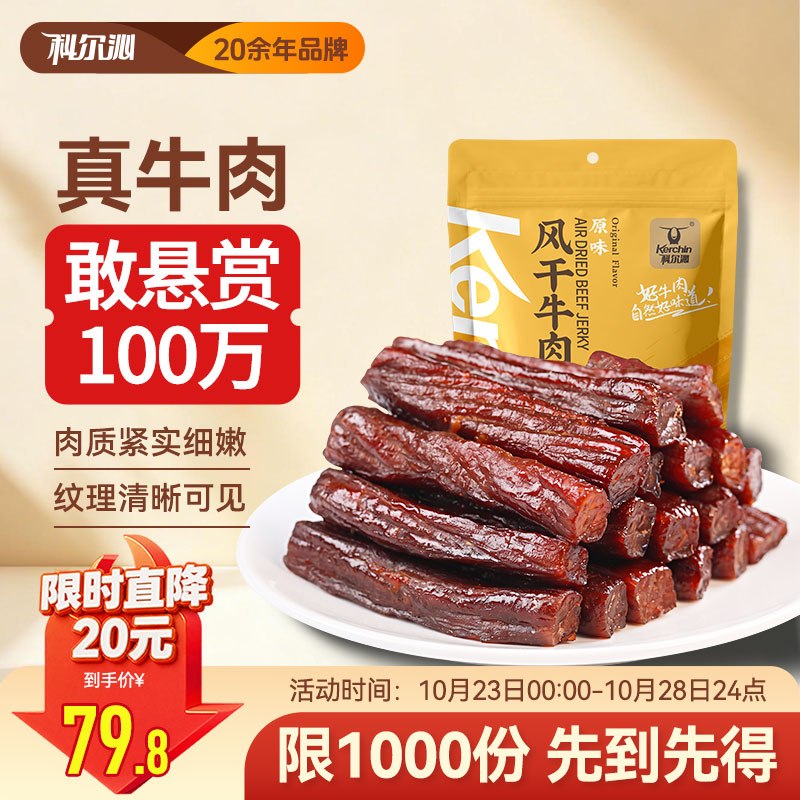 自营科尔沁 手撕风干牛肉干448g拍下79.8元；叠首购76.8元