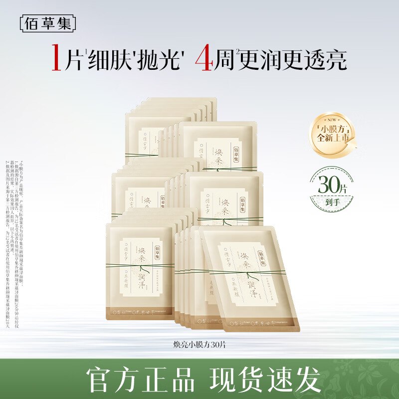 佰草集护肤合集69元 焕亮小膜方面膜 50片
