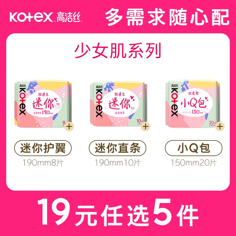 【高洁丝】卫生巾好价①5件16元 卫生巾组合任选