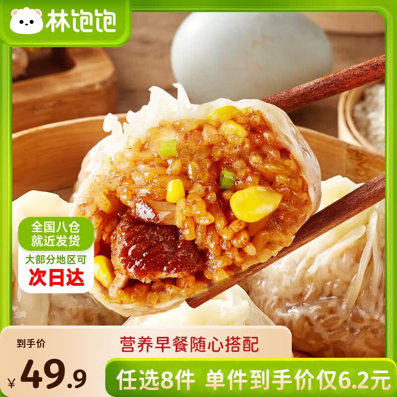 林饱饱 纸皮烧麦/牛肉卷/饭团等4.9/件！！任选8件【39.84元】领 