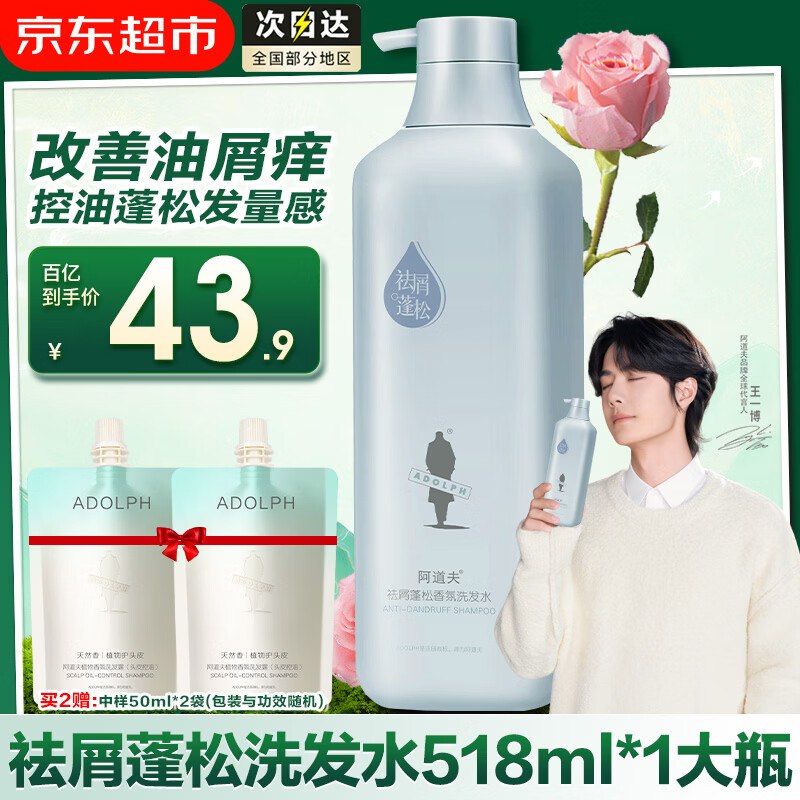 阿道夫 祛屑蓬松洗发水518m*1瓶叠首购拍3件68.7元；赠50ml*2袋--领 