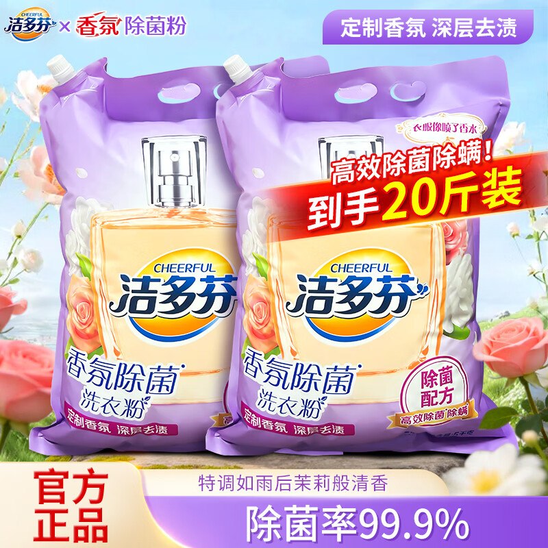 立白 洁多芬香氛洗衣粉10斤*2袋折1.9/斤！！到手【39.9元】