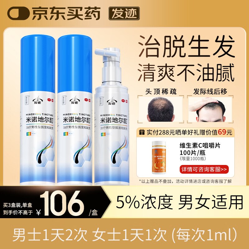 发迹 米诺地尔酊生发喷雾90ml*3瓶