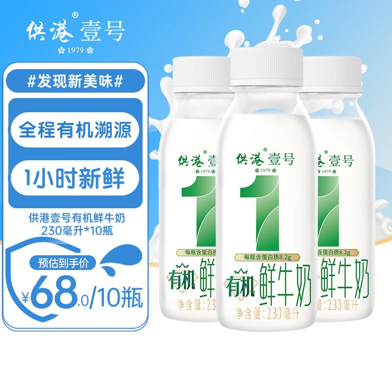 晨光 供港壹号有机鲜奶 230ml*10瓶折3.2/瓶！！叠首购【32元】限广东/广西/福建/湖南/江西/海南地区领 