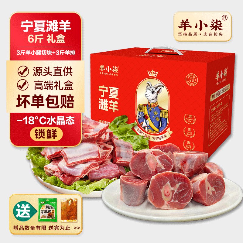 羊小柒 宁夏滩羊礼盒①189元 羊肉年货礼盒共6斤