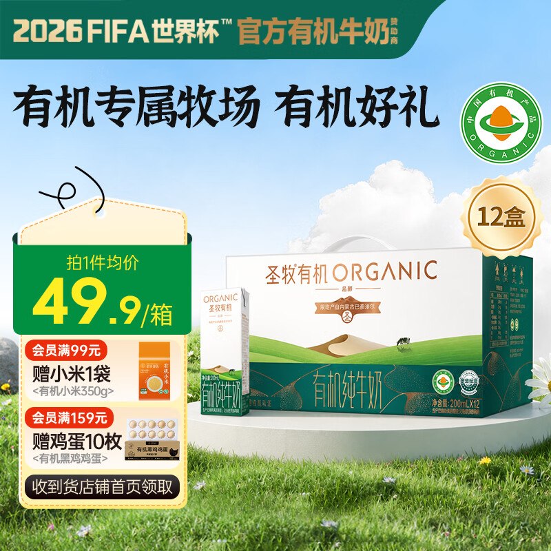 自营圣牧 有机纯牛奶 品醇200ml*12盒拍3件【69.38元】，折1.9/盒！！领 