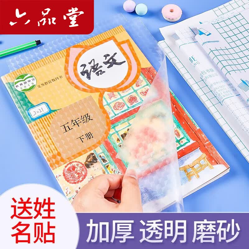 六品堂 大中小书皮 共30张到手12.8元，赠姓名贴40枚注意商品页面主图 留意赠品